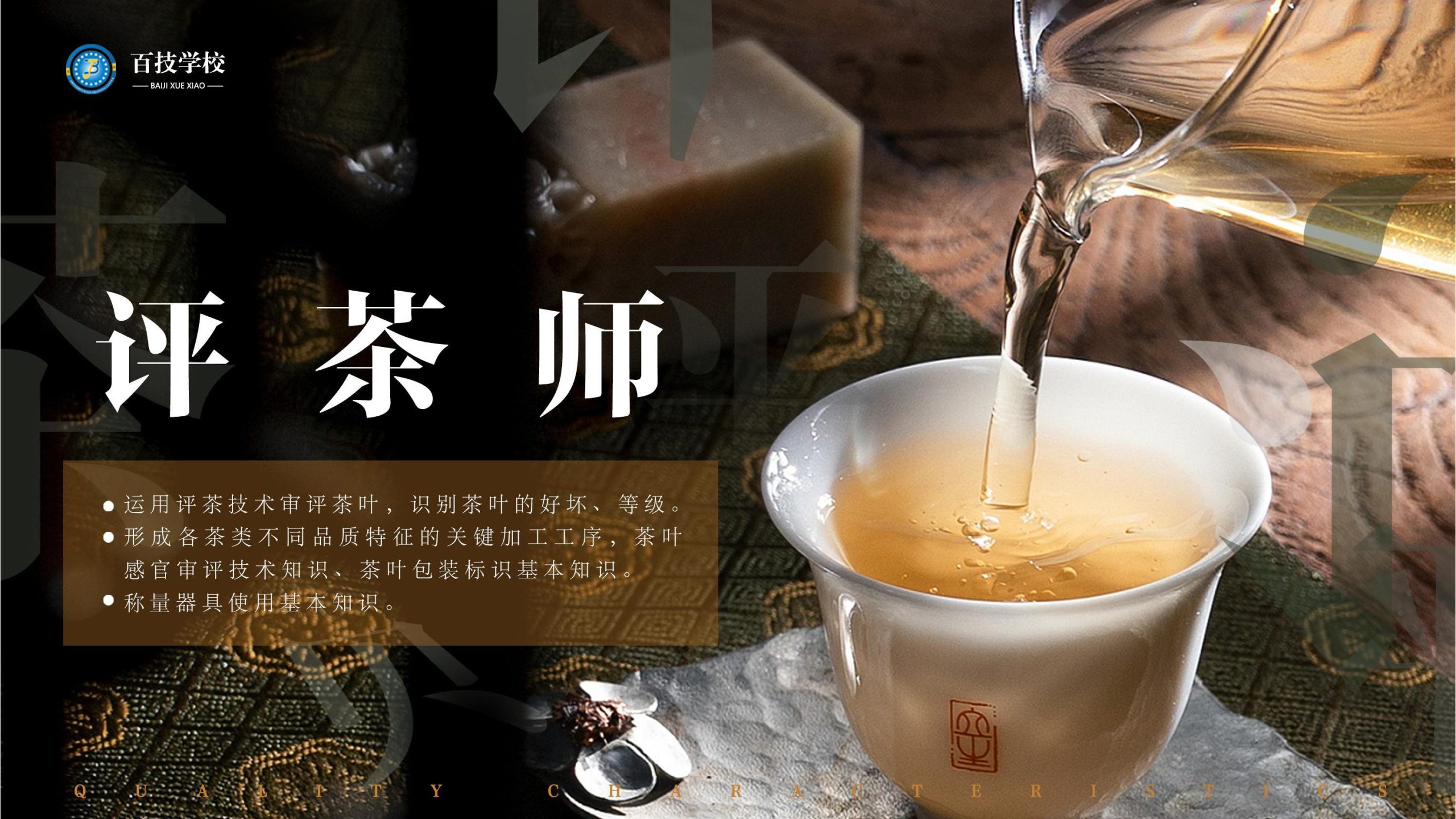 评茶师